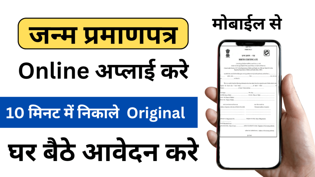 Birth Certificate Online Apply: मोबाइल से घर बैठे बनाएं जन्म प्रमाण पत्र, आवेदन फॉर्म भरना शुरू