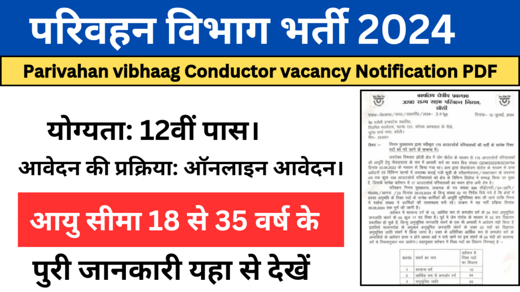 Conductor Vacancy 2024: कंडक्टर के पदों पर 12वी पास के लिए निकली नई भर्ती