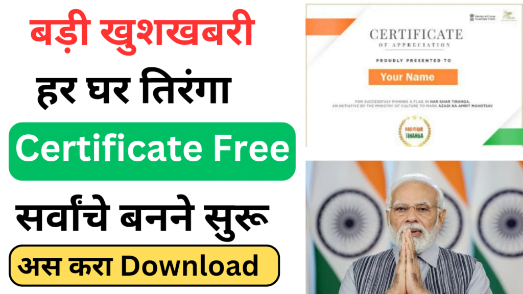 Har Ghar Tiranga Certificate 2024: Enroll Now for Impact