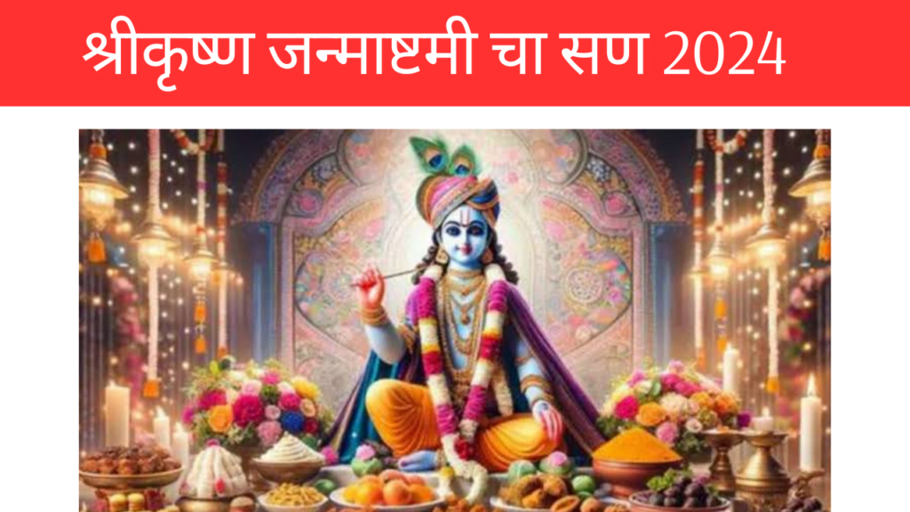 श्रीकृष्ण जन्माष्टमी चा सण 2024