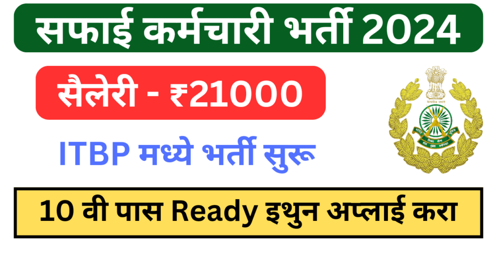 ITBP सफाई कर्मचारी भरती 2024 10 वीं पास अप्लाई Now