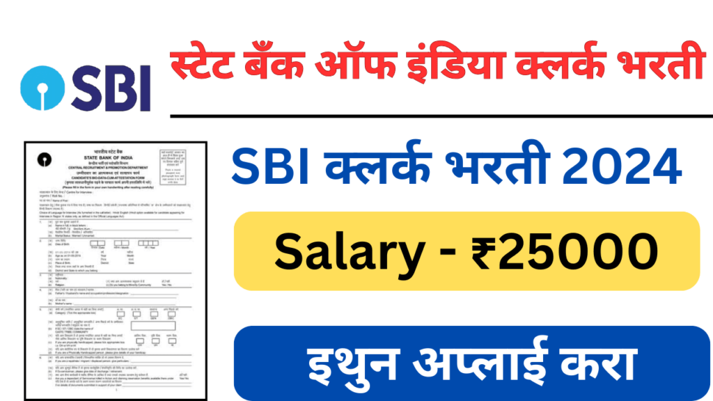 स्टेट बँक ऑफ इंडिया (SBI) क्लर्क भरती 2024: बॅंकेमध्ये क्लर्क साठी नोटिफिकेशन सुरू