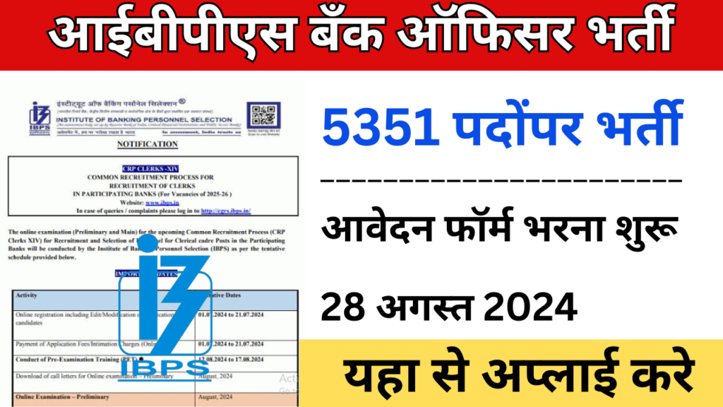 IPBS Bank Officer Vacancy : आईबीपीएस बॅंक ऑफिसर के पदोंपर भर्ती नोटिफिकेशन हुआ जारी