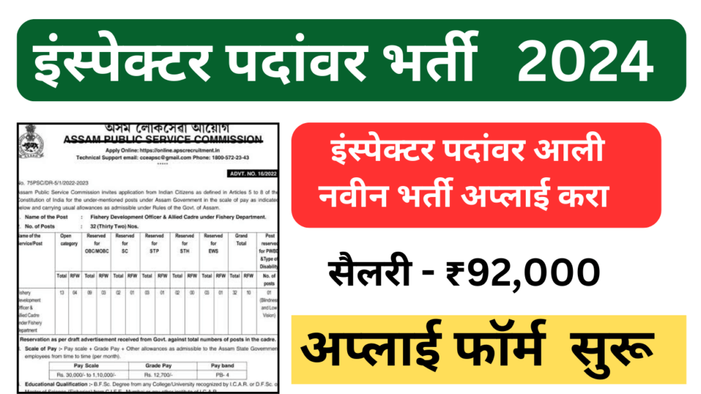 Inspector Bharti 2024 easy to Apply Form नोटिफिकेशन On