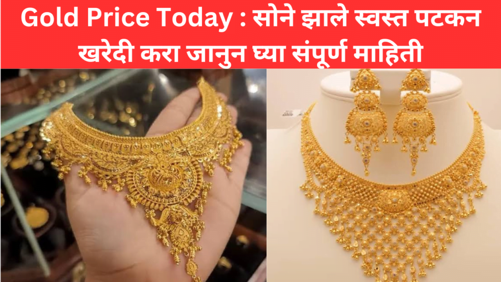 Gold Price Today : सोने झाले स्वस्त पटकन खरेदी करा जानुन घ्या संपूर्ण माहिती