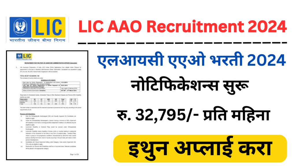 LIC AAO Recruitment 2024 Life Insurance Corporation of India