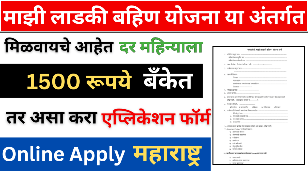 Mazi Ladki Bahin Yojana Online Form | लाडकी बहिन योजना या अंतर्गत महिलांना दरमहा 1500 रुपये मिळणार आहेत