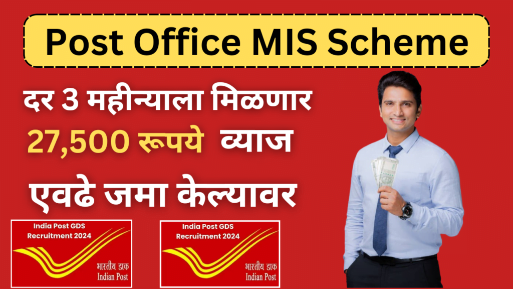 Post Office (MIS) Scheme : दर 3 महिन्याला मिळणार 27,500 व्याज, एवढे जमा झाल्यावर