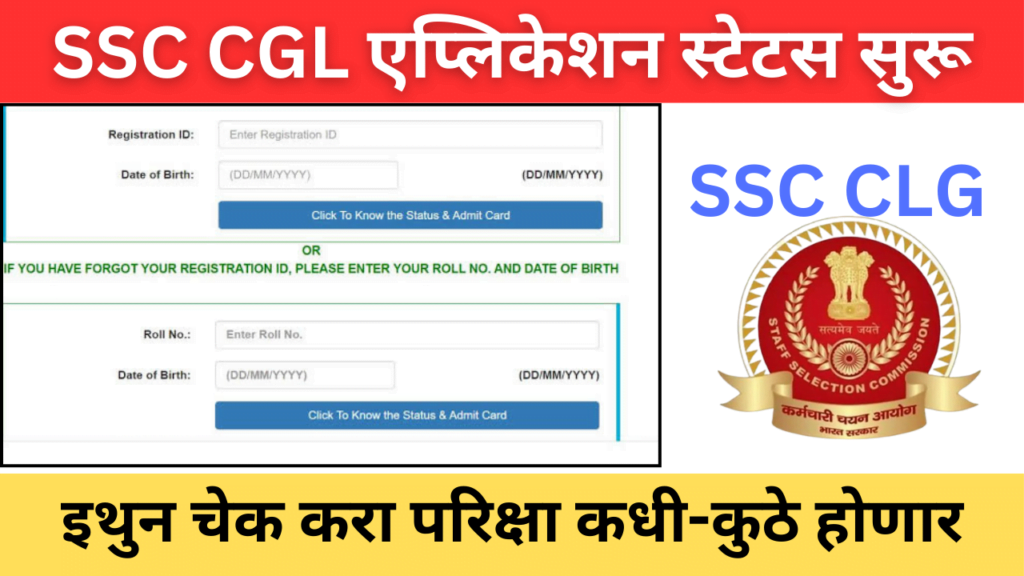 SSC CGL Application status 2024 तुमचा अर्ज यशस्वी झाला का? जाणून घ्या पुढील प्रक्रिया