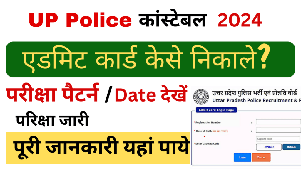 यूपी पुलिस कांस्टेबल एडमिट कार्ड 2024: कैसे डाउनलोड करे | important