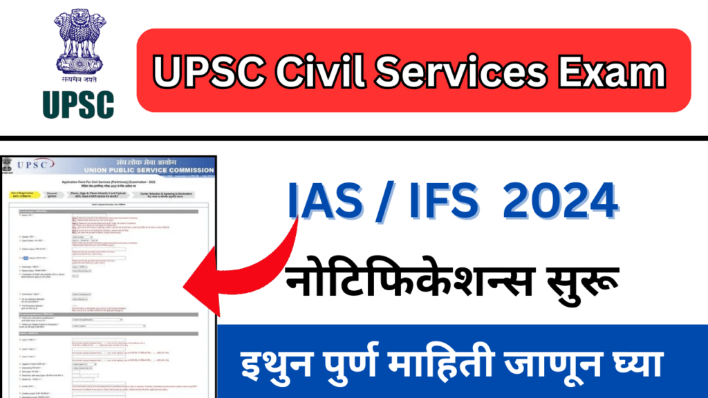 UPSC Civil Services Examination 2024 (यूपीएससी नागरी सेवा परीक्षा)