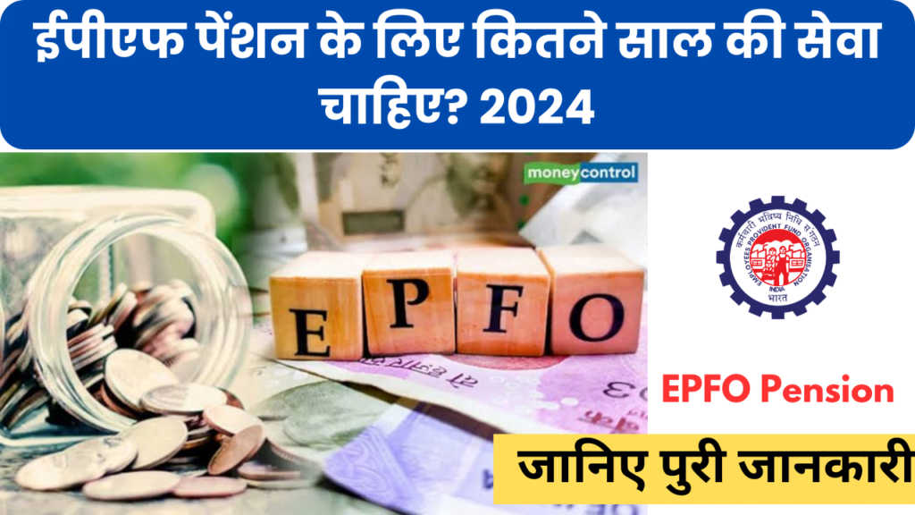 EPFO Pension 2024, ईपीएफ पेंशन के लिए कितने साल की सेवा चाहिए? 2024