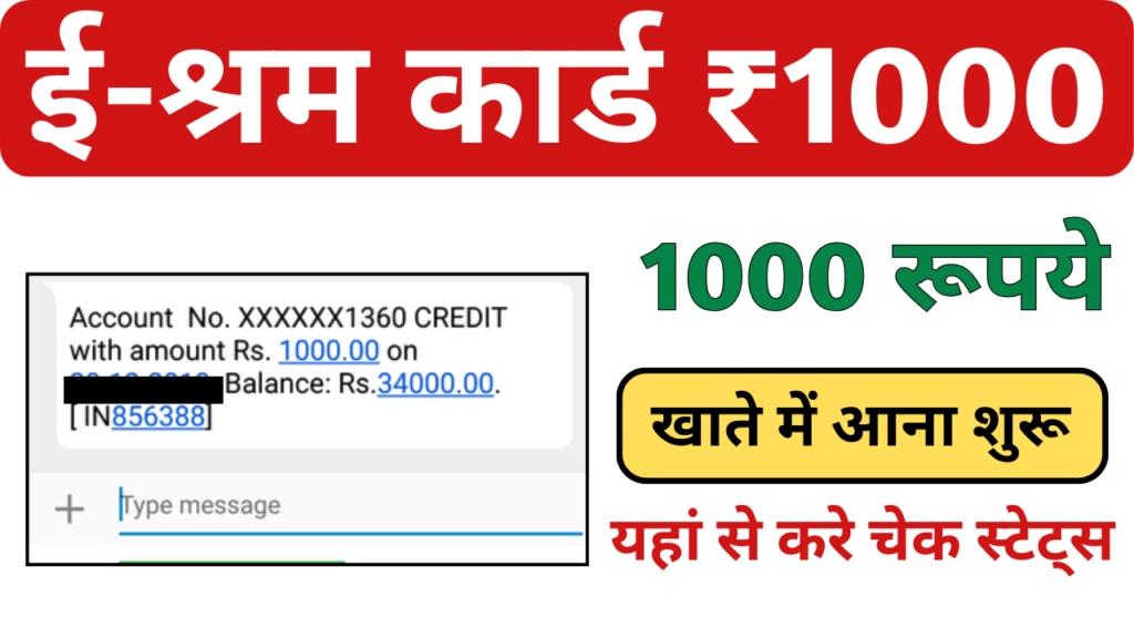 E Shram Card Bhatta 2024: ई श्रम कार्ड की 1000 रूपए की नई क़िस्त जारी 2024