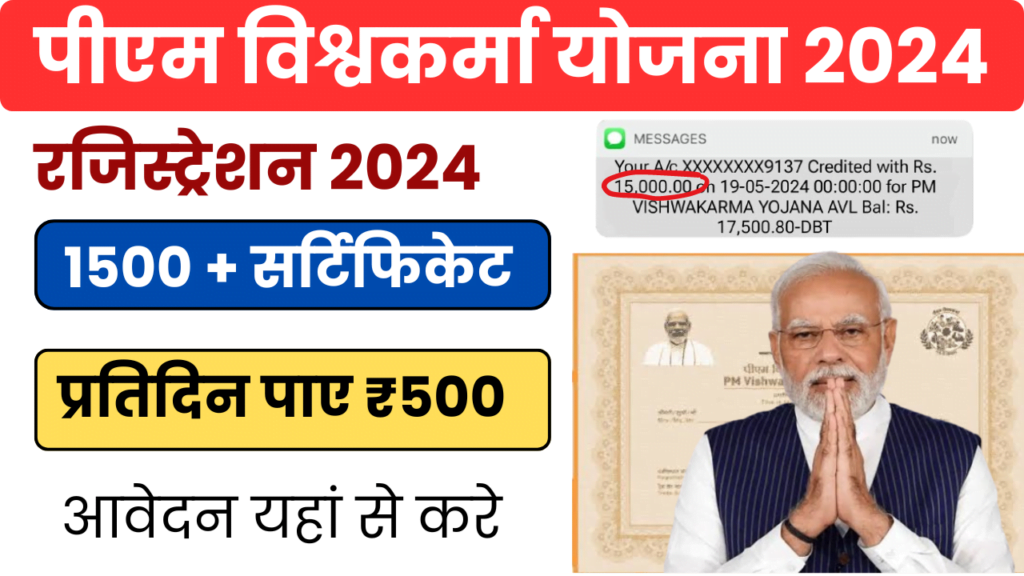 PM Vishwakarma Yojana Registration & Form: आपको भी मिलेगा 15000 रूपये के साथ सर्टिफिकेट, एसे करे आवेदन