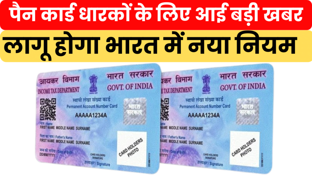 Pan Card New Update 2024, पैन कार्ड धारकों के लिए सितंबर में अइ बड़ी खबर, जल्दी चेक करे