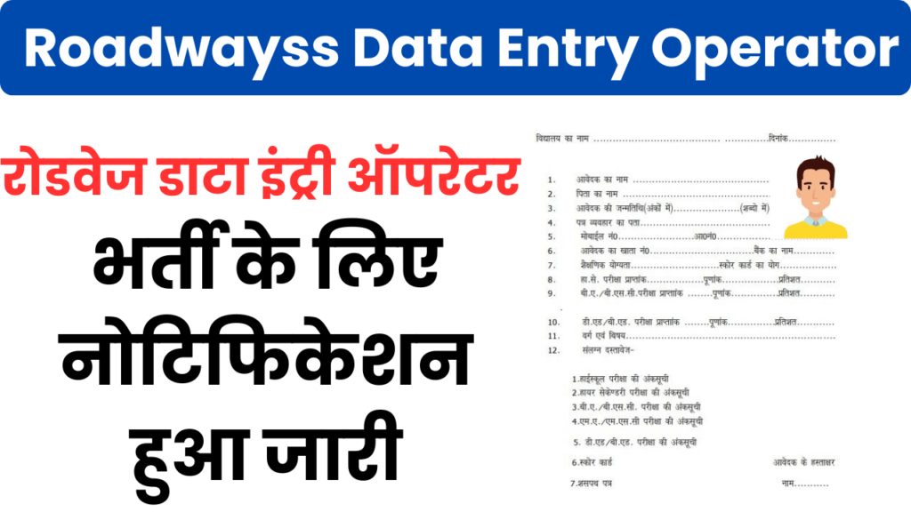 Roadwayss Data Entry Operator Vacancy 2024, रोडवेज डाटा इंट्री ऑपरेटर भर्ती के लिए नोटिफिकेशन हुआ जारी