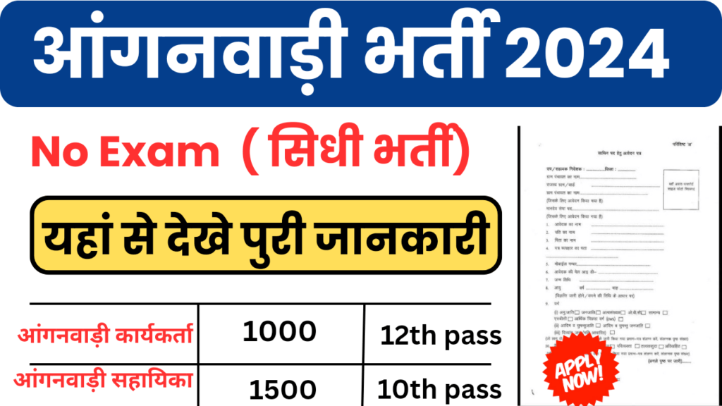 Anganwadi Bharti Online Form: लो आ गई बिना परिक्षा की भर्ती, अब यहां से भरे फॉर्म