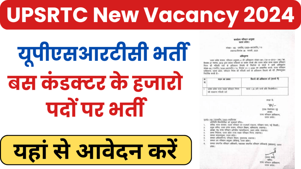 UPSRTC New Vacancy 2024: बस कंडक्टर के हजारो पदों पर निकली नई भर्ती