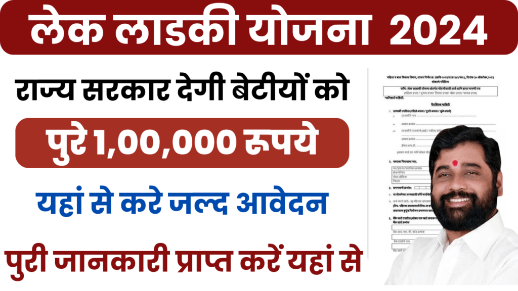 lek ladki yojana 2024: लेक लाडकी योजना, सरकार दे रही 1लाख रूपये यहां से आवेदन करे