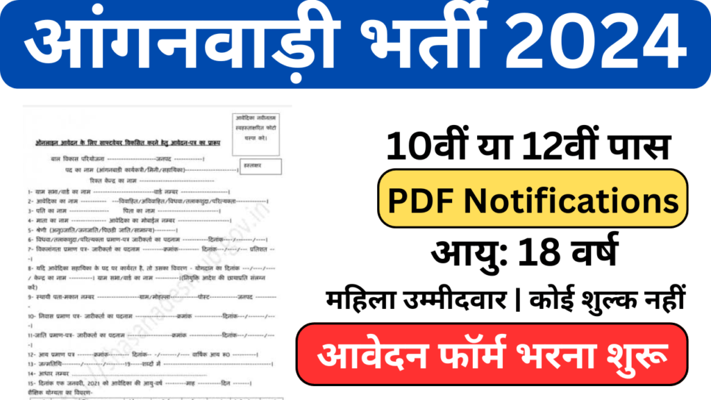 Anganwadi Recruitment 2024: आंगनवाड़ी में 854 पदों पर जारी नई भर्ती, यहां से भरे फॉर्म