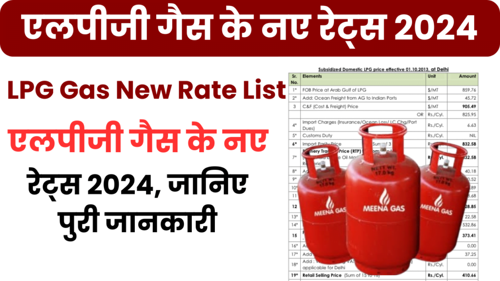 LPG Gas New Rate List: एलपीजी गैस के नए रेट्स 2024, जानिए पुरी जानकारी