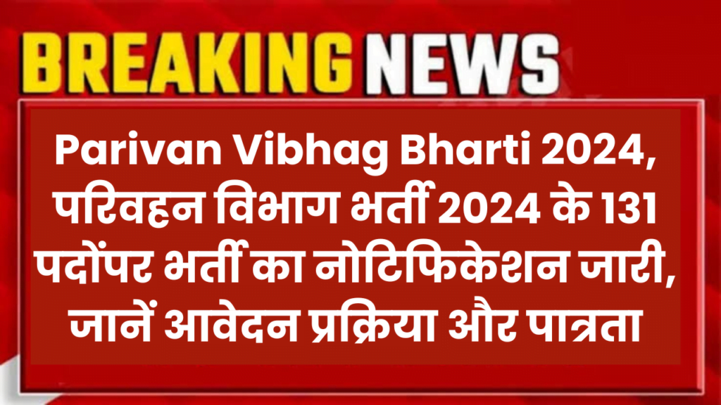 Parivan Vibhag Bharti 2024, परिवहन विभाग भर्ती 2024 के 131 पदोंपर भर्ती का नोटिफिकेशन जारी, जानें आवेदन प्रक्रिया और पात्रता