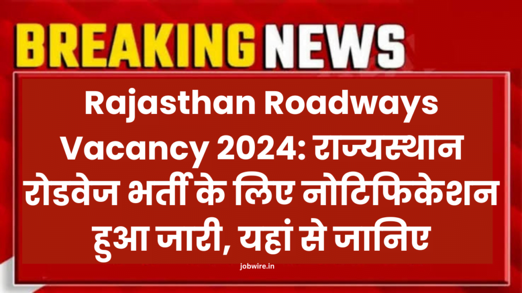 Rajasthan Roadways Vacancy 2024: राज्यस्थान रोडवेज भर्ती के लिए नोटिफिकेशन हुआ जारी, यहां से जानिए